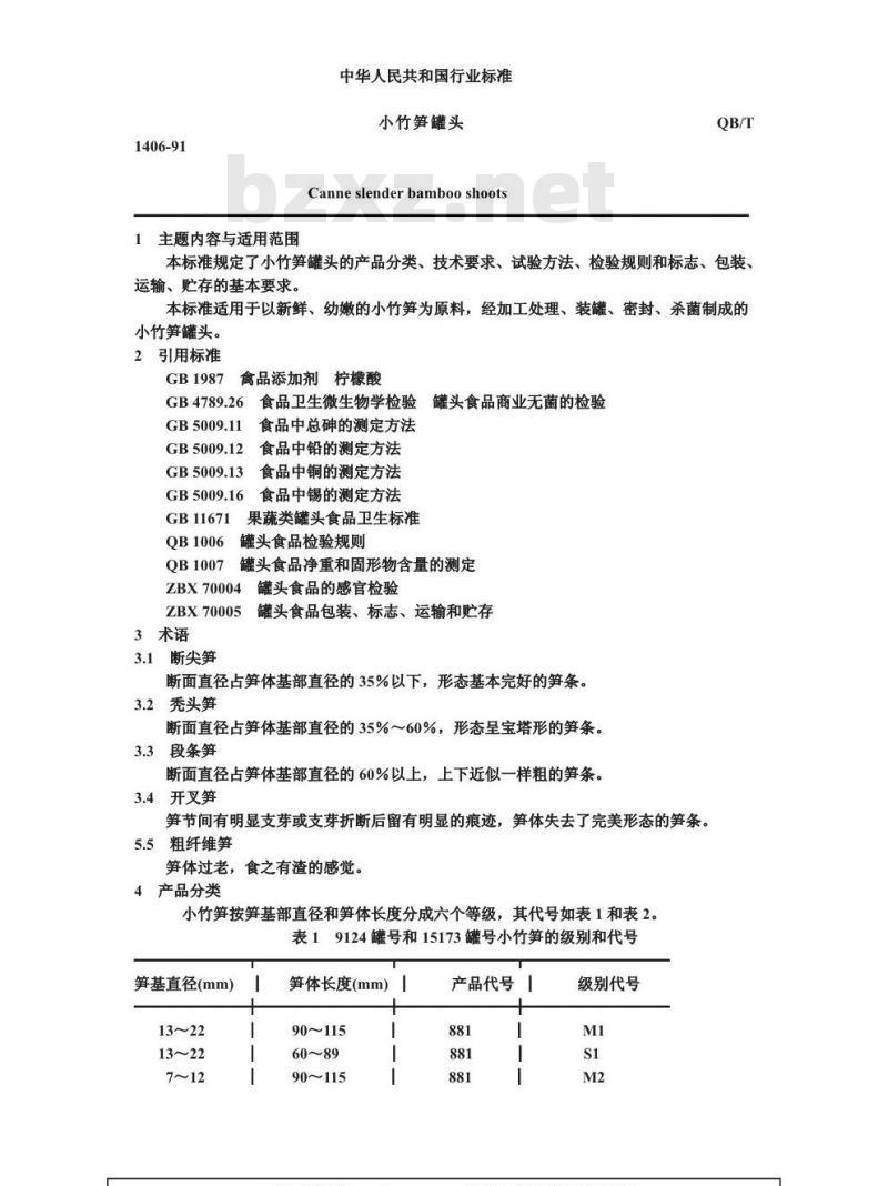 QB 1406-1991 小竹笋罐头