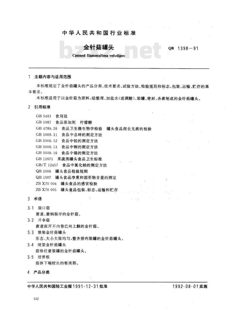 QB 1398-1991 金针菇罐头