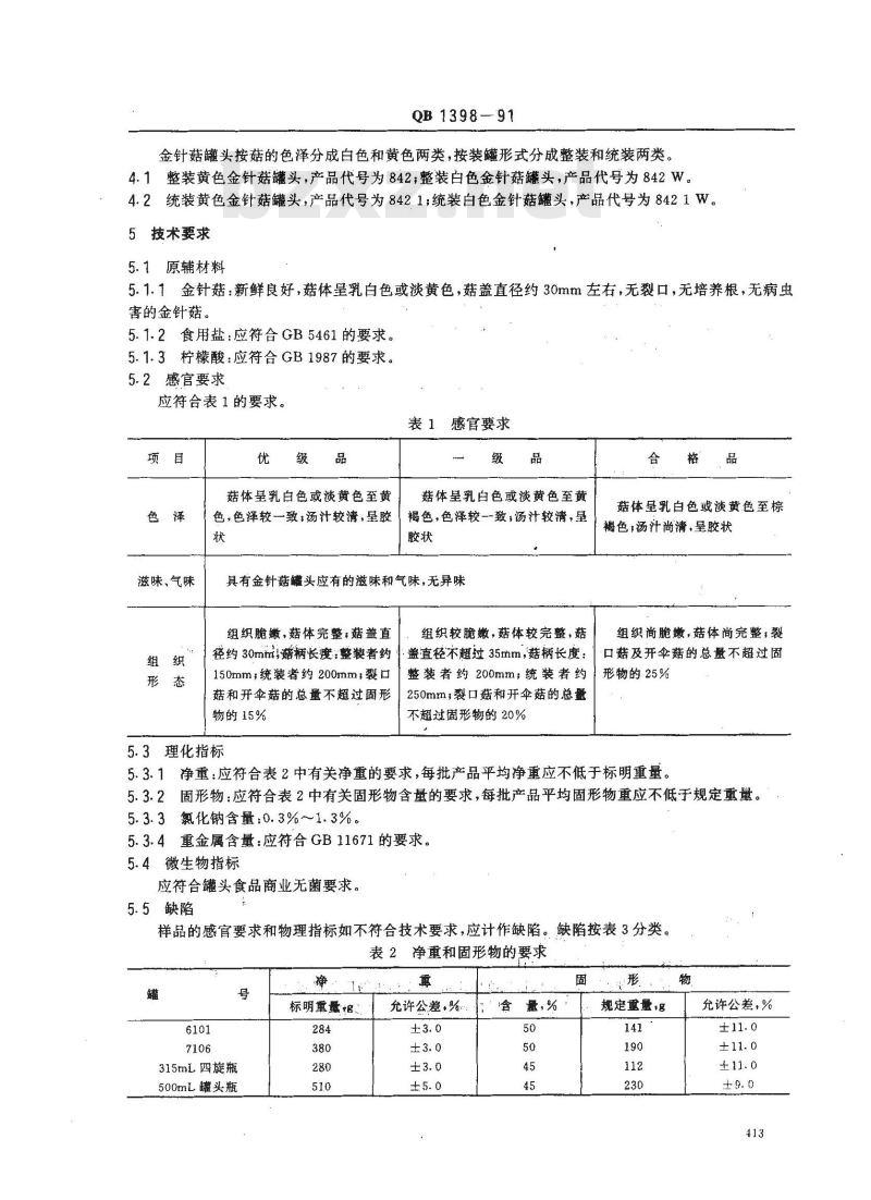 QB 1398-1991 金针菇罐头