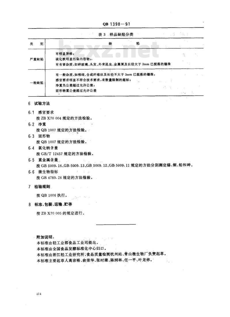 QB 1398-1991 金针菇罐头