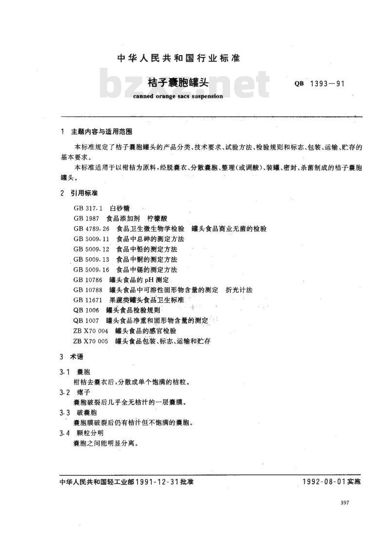 QB 1393-1991 桔子囊胞罐头