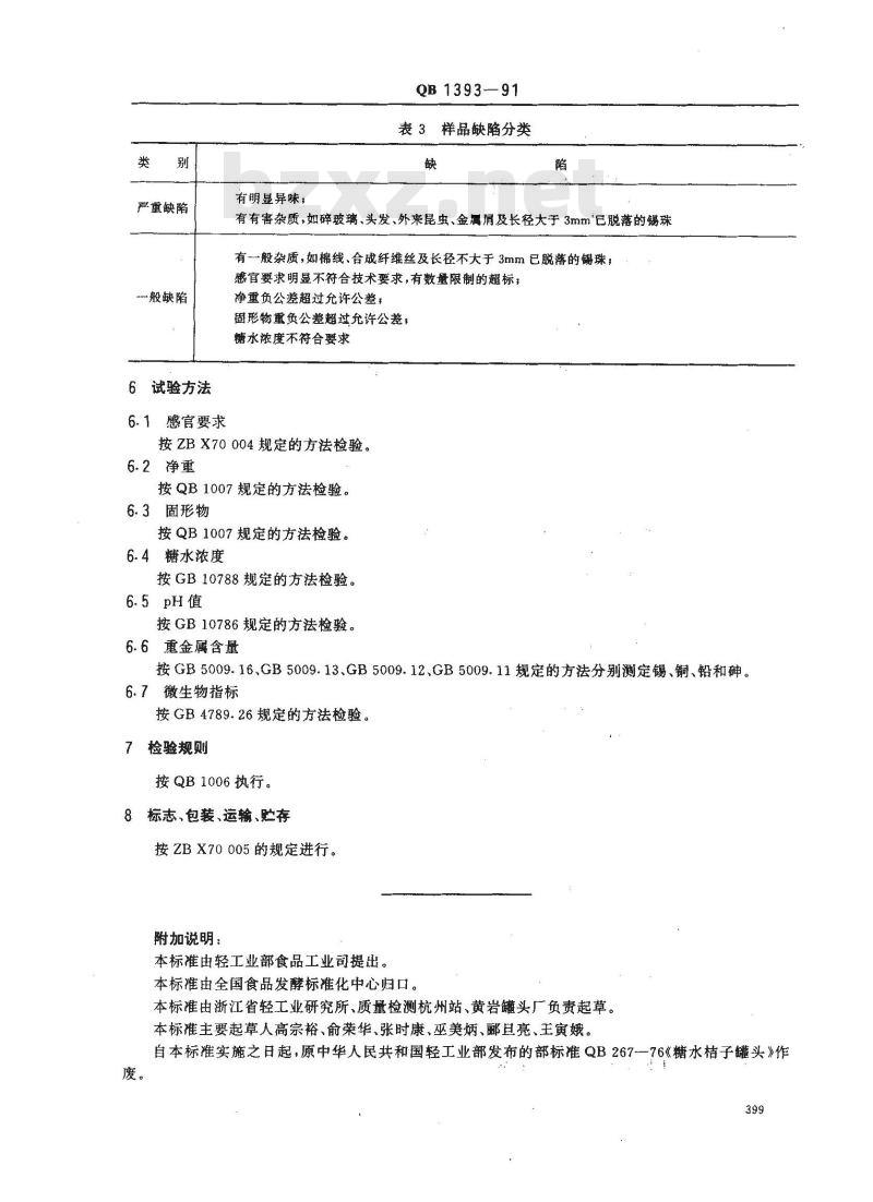 QB 1393-1991 桔子囊胞罐头