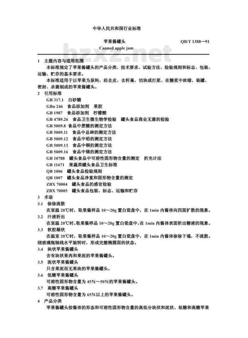QB 1388-1991 苹果酱罐头