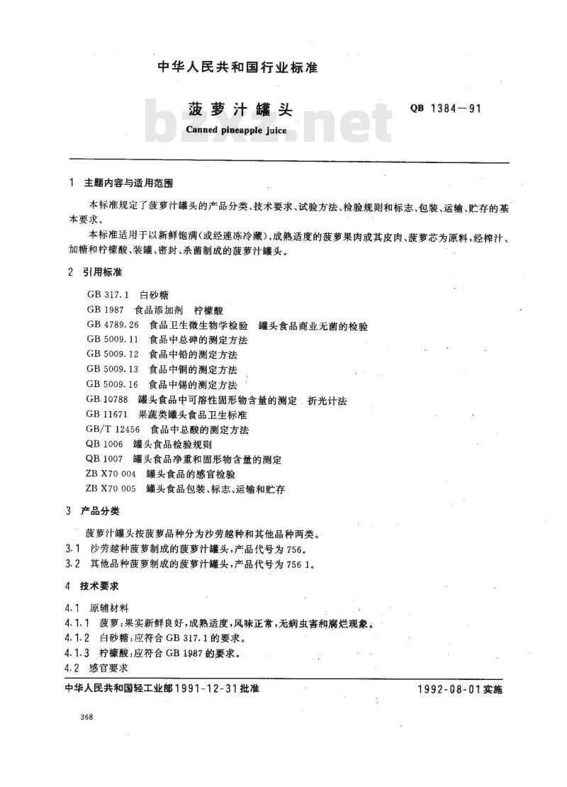 QB 1384-1991 菠萝汁罐头