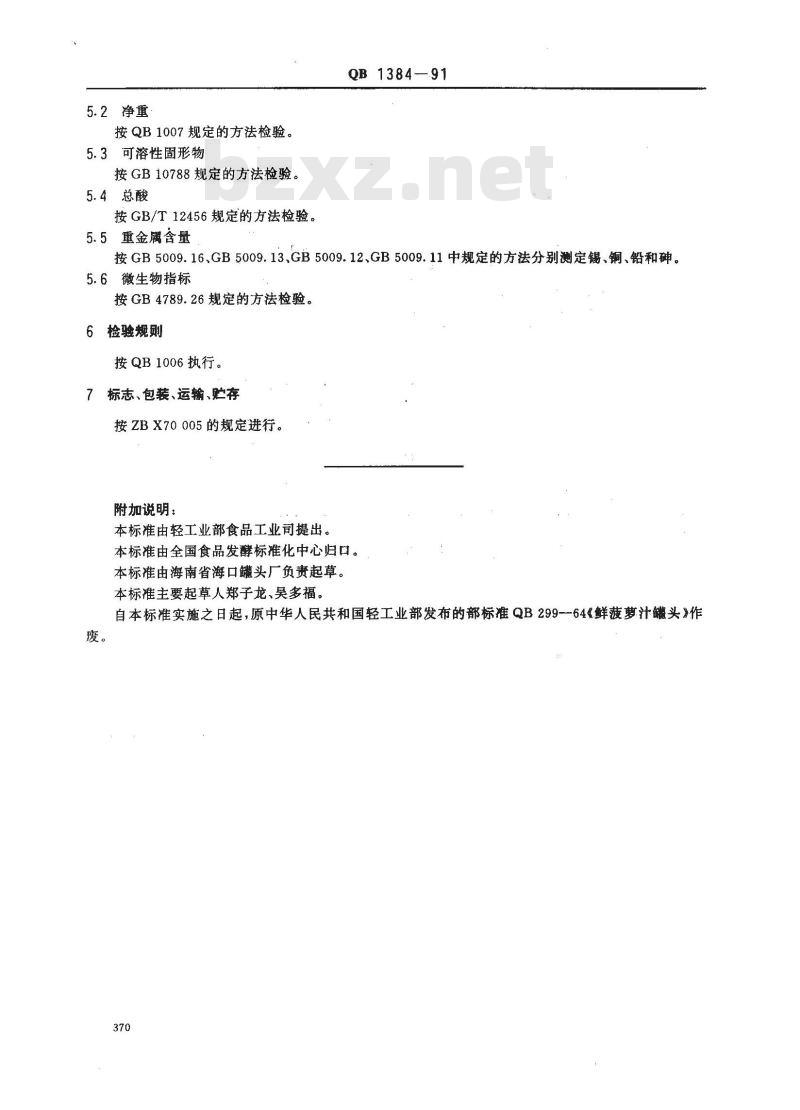 QB 1384-1991 菠萝汁罐头