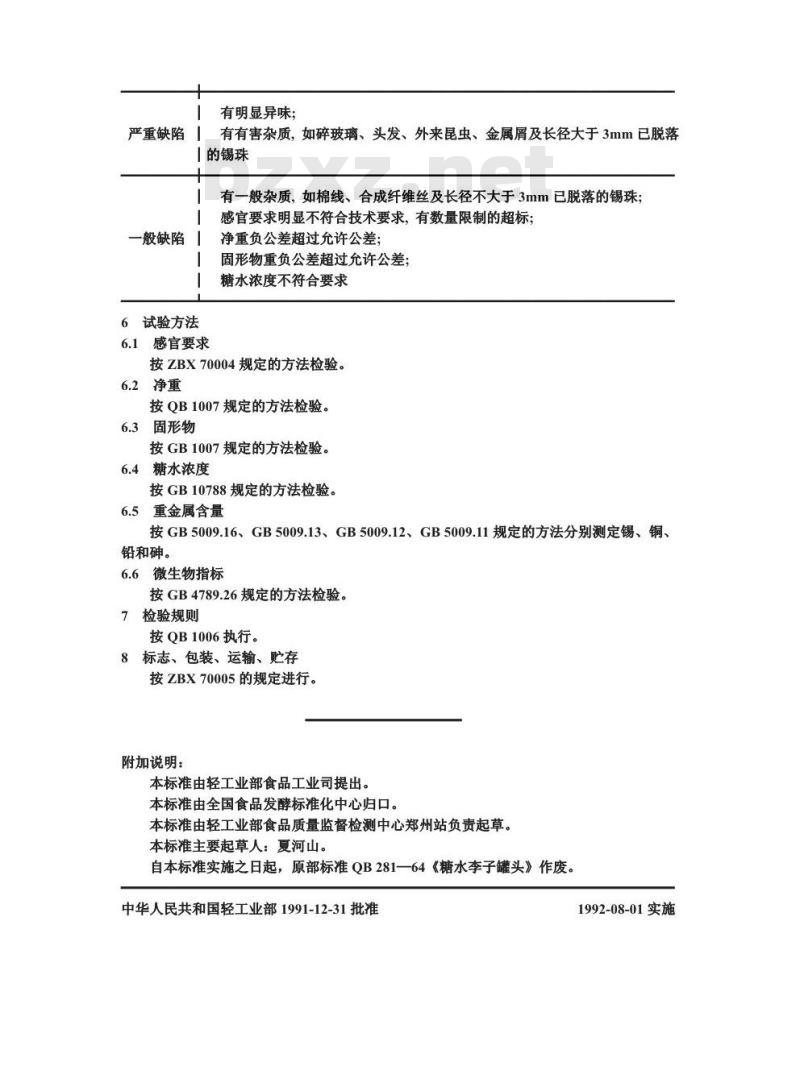QB 1383-1991 糖水李子罐头