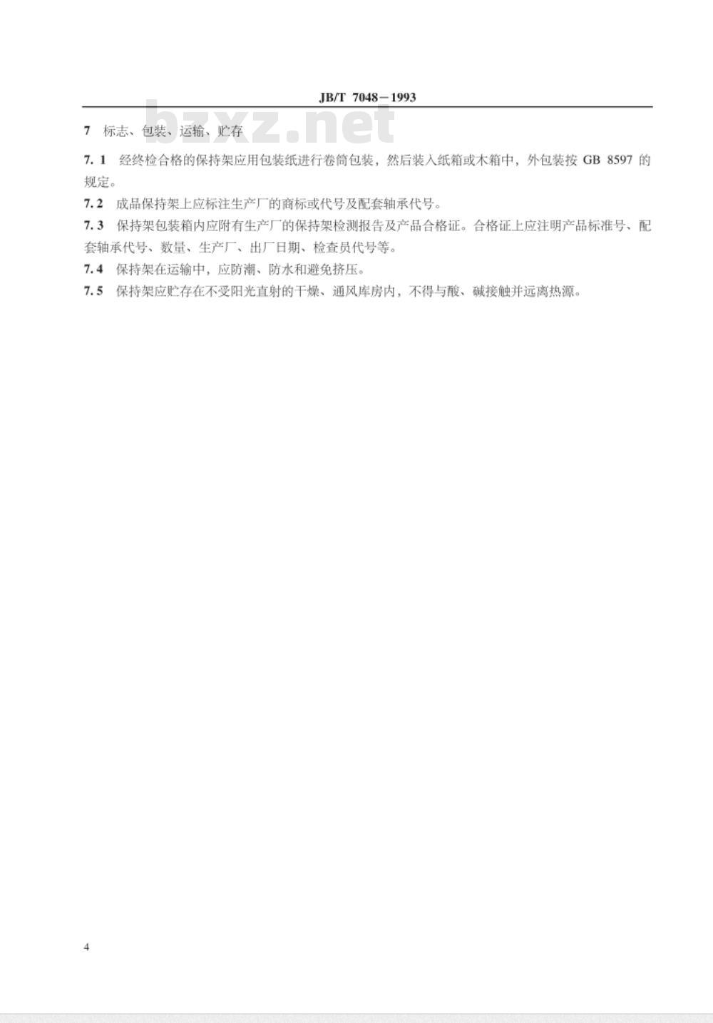 JB/T 7048-1993 滚动轴承 工程塑料保持架技术条件