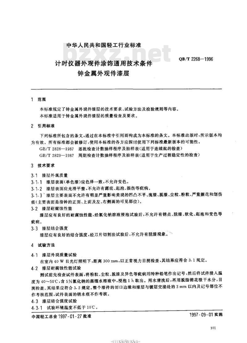 QB/T 2268-1996 计时仪器外观件涂饰通用技术条件 钟金属外观件漆层
