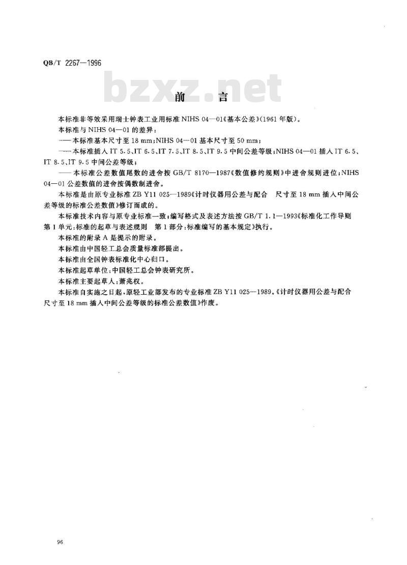 QB/T 2267-1996 计时仪器用公差与配合 尺寸至18mm插入中间公差等级的标准公差数值