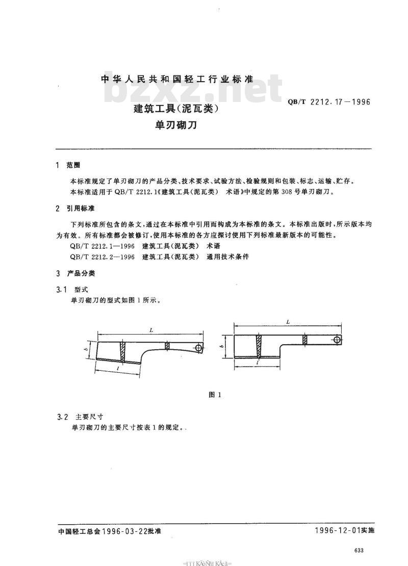 QB/T 2212.17-1996 建筑工具(泥瓦类)单刃砌刀