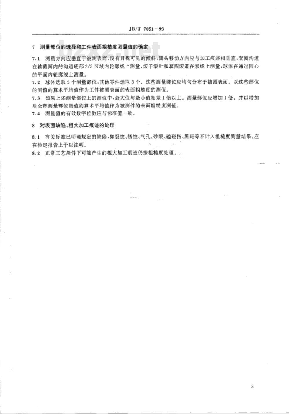 JB/T 7051-1993 滚动轴承 零件表面粗糙度测量和评定方法