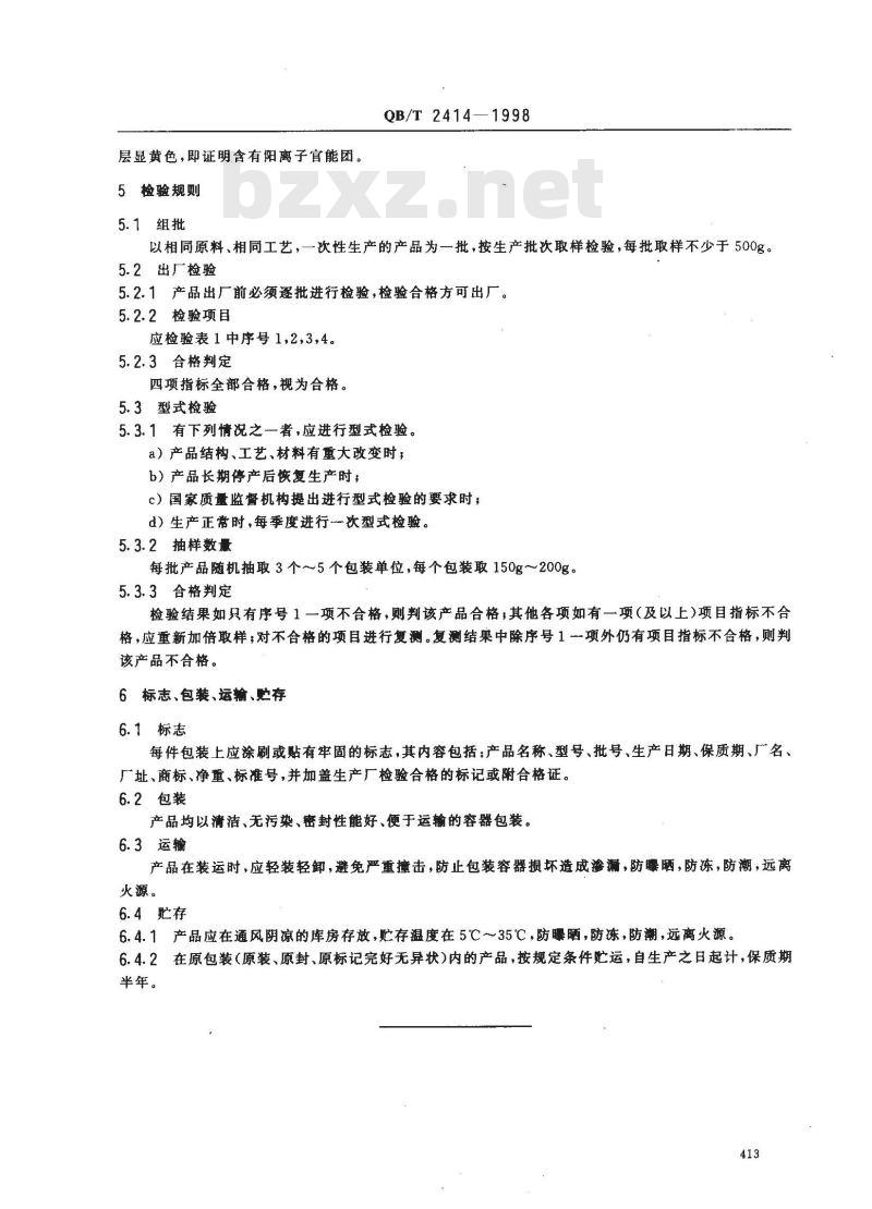 QB/T 2414-1998 制革用阳离子型加脂剂