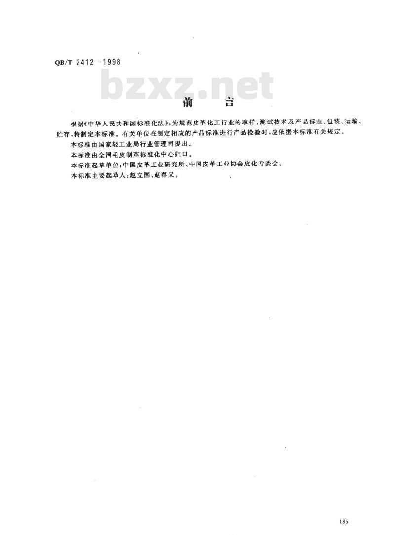 QB/T 2412-1998 皮革用化学品技术通则