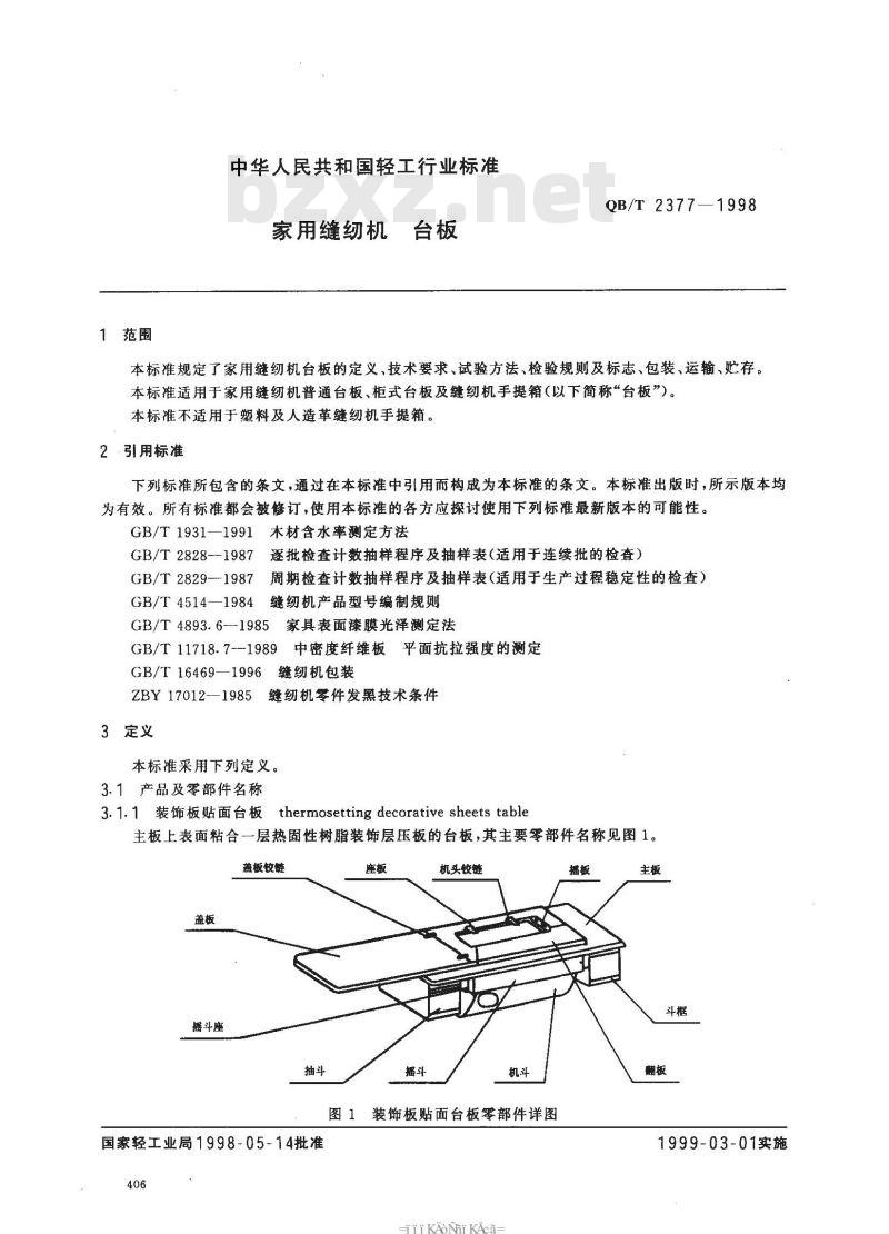 QB/T 2377-1998 家用缝纫机台板