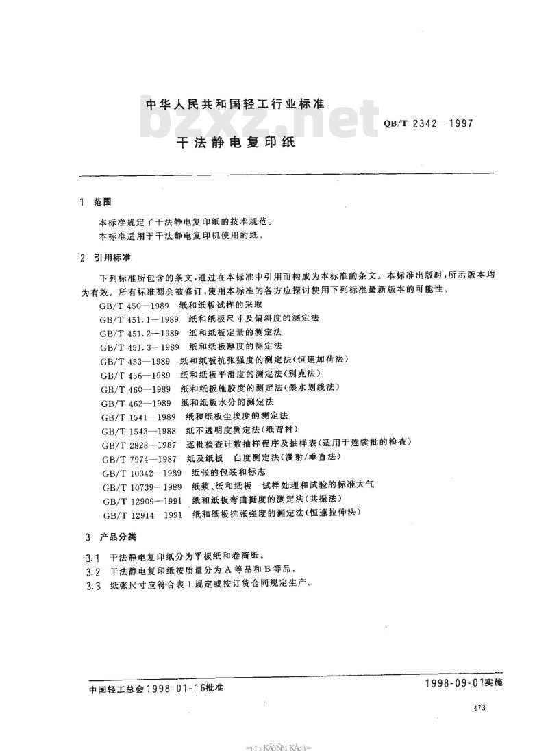 QB/T 2342-1997 干法静电复印纸