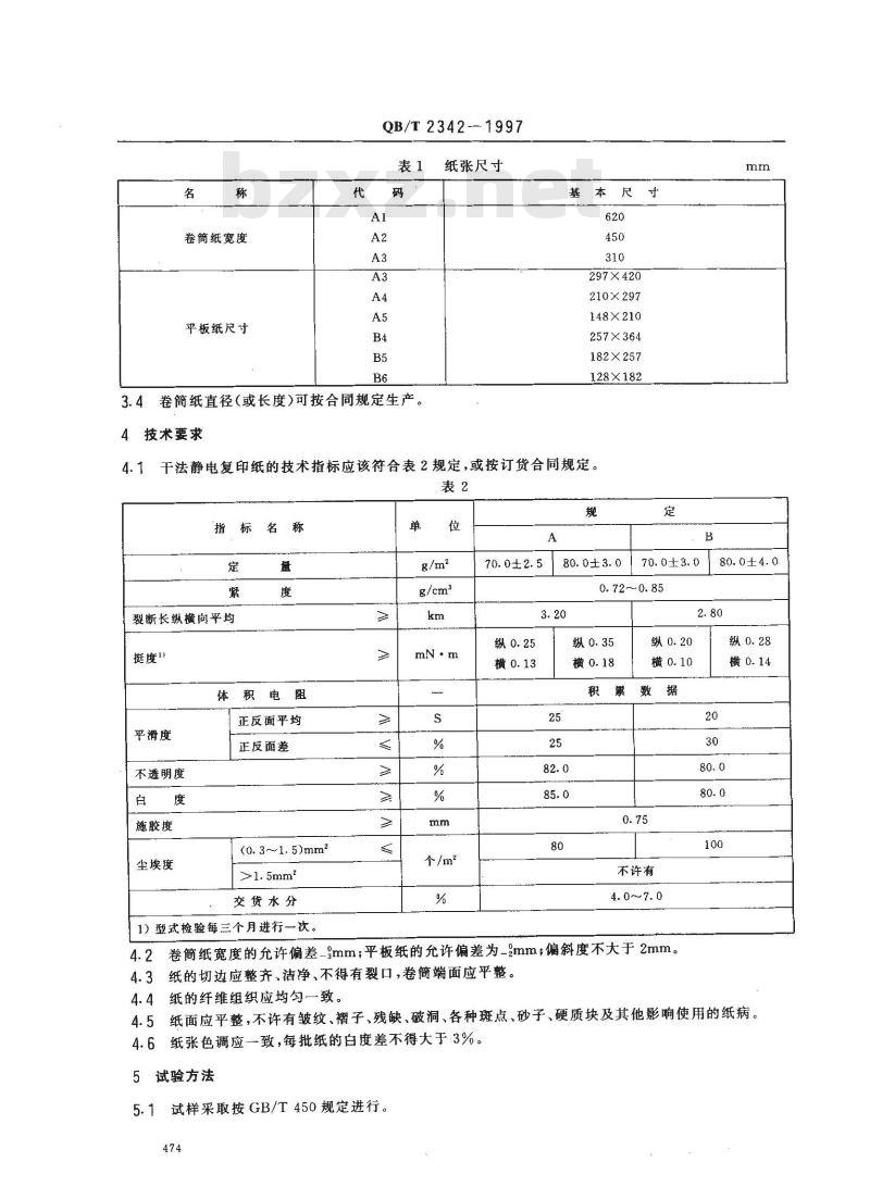 QB/T 2342-1997 干法静电复印纸