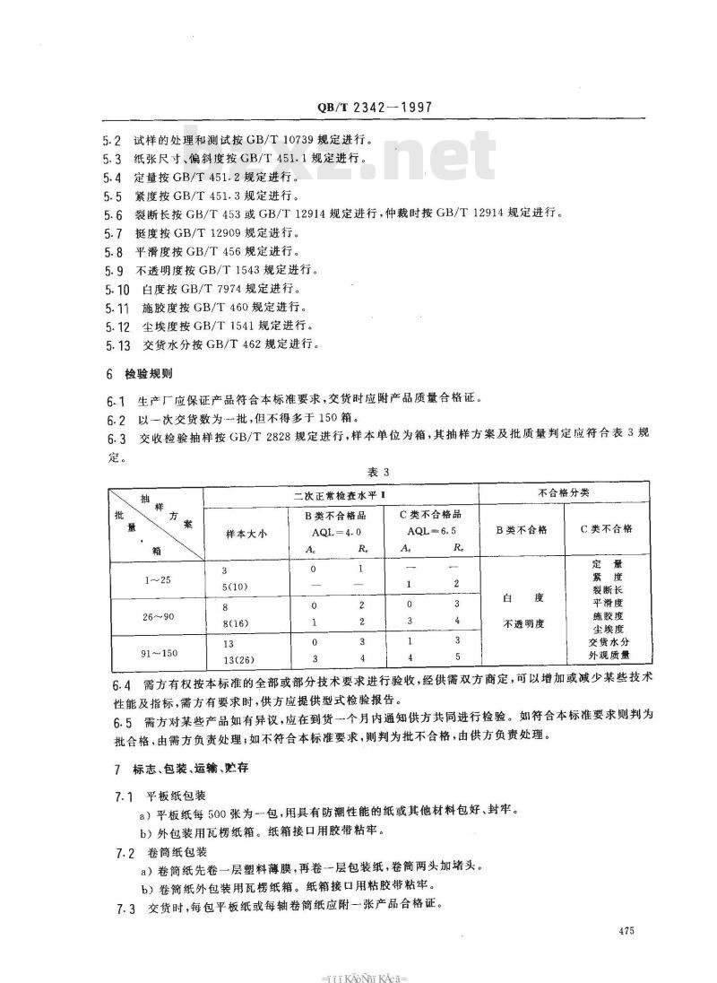 QB/T 2342-1997 干法静电复印纸
