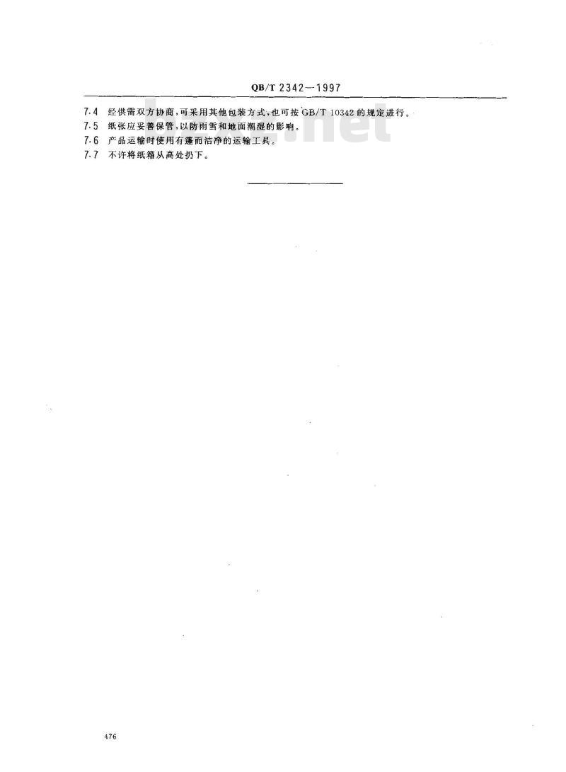QB/T 2342-1997 干法静电复印纸