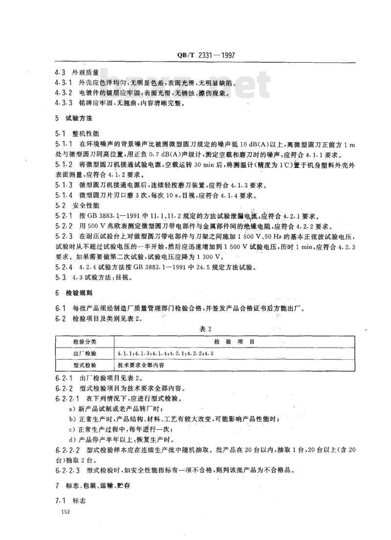 QB/T 2331-1997 服装机械 微型圆刀裁剪机