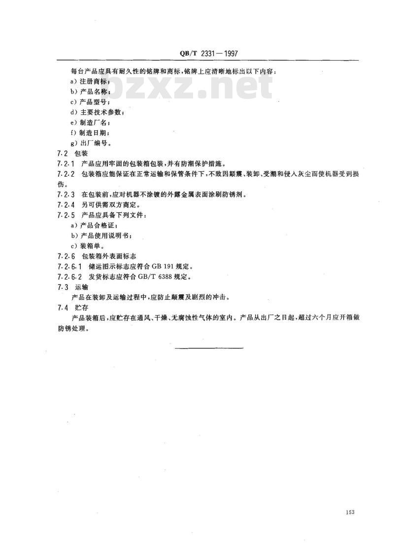 QB/T 2331-1997 服装机械 微型圆刀裁剪机