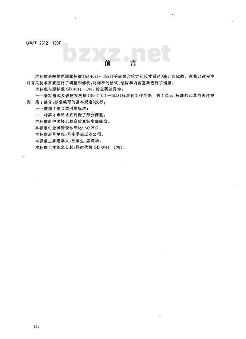 QB/T 2312-1997 手表离合轮方孔尺寸系列