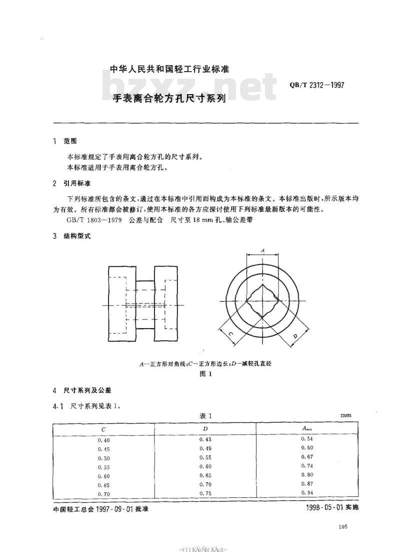 QB/T 2312-1997 手表离合轮方孔尺寸系列