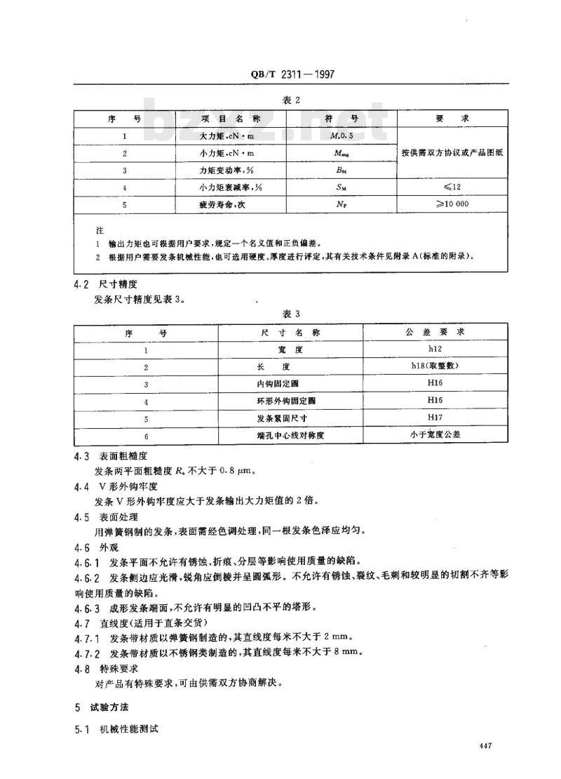 QB/T 2311-1997 定时器发条