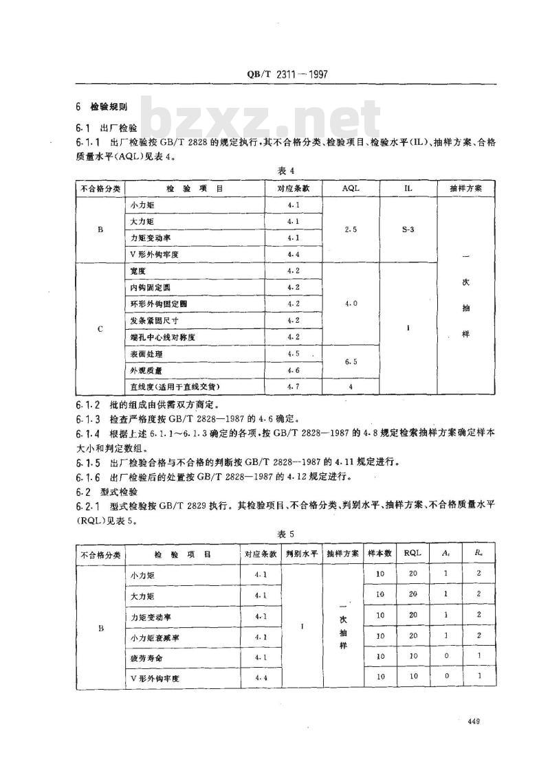 QB/T 2311-1997 定时器发条