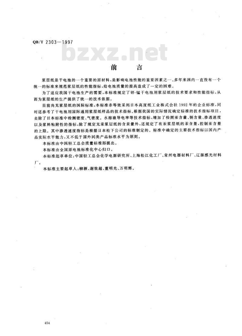 QB/T 2303-1997 浆层纸
