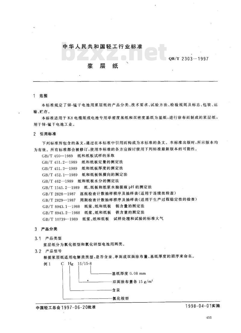 QB/T 2303-1997 浆层纸