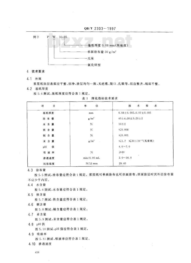 QB/T 2303-1997 浆层纸