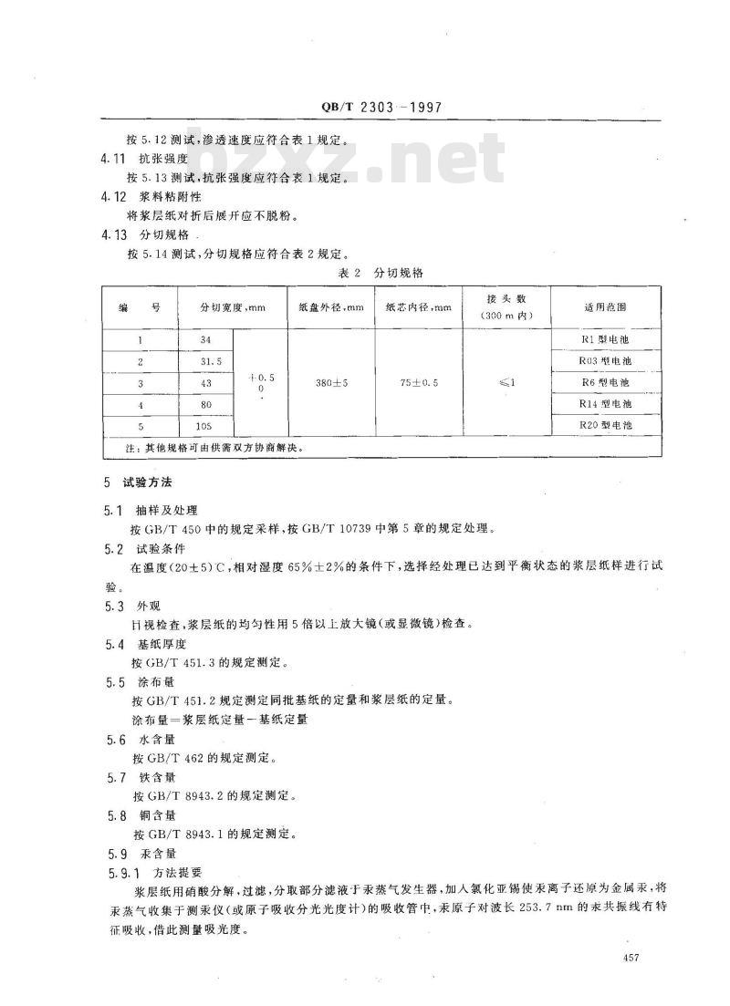 QB/T 2303-1997 浆层纸