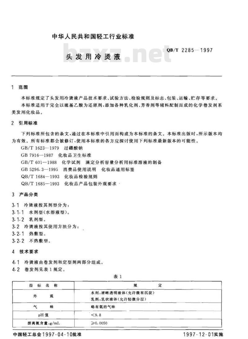 QB/T 2285-1997 头发用冷烫液