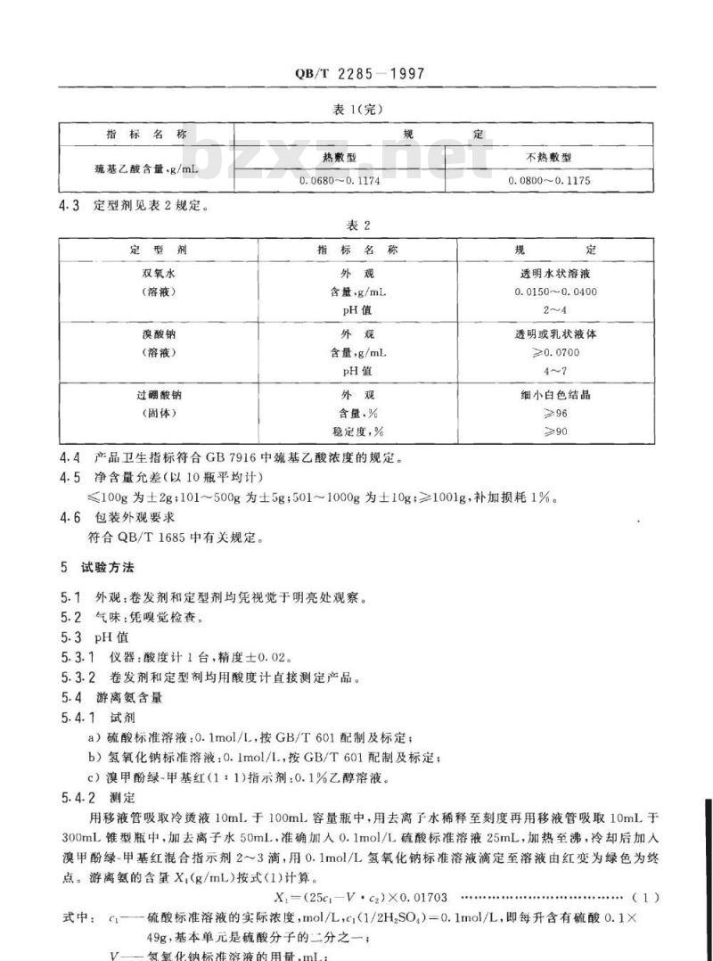 QB/T 2285-1997 头发用冷烫液