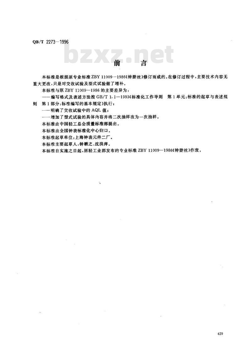 QB/T 2273-1996 钟游丝