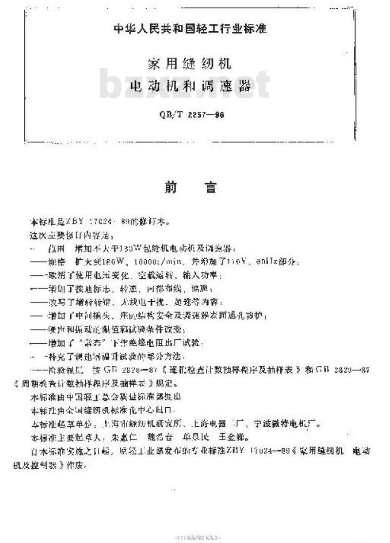 QB/T 2257-1996 家用缝纫机 电动机和调速器
