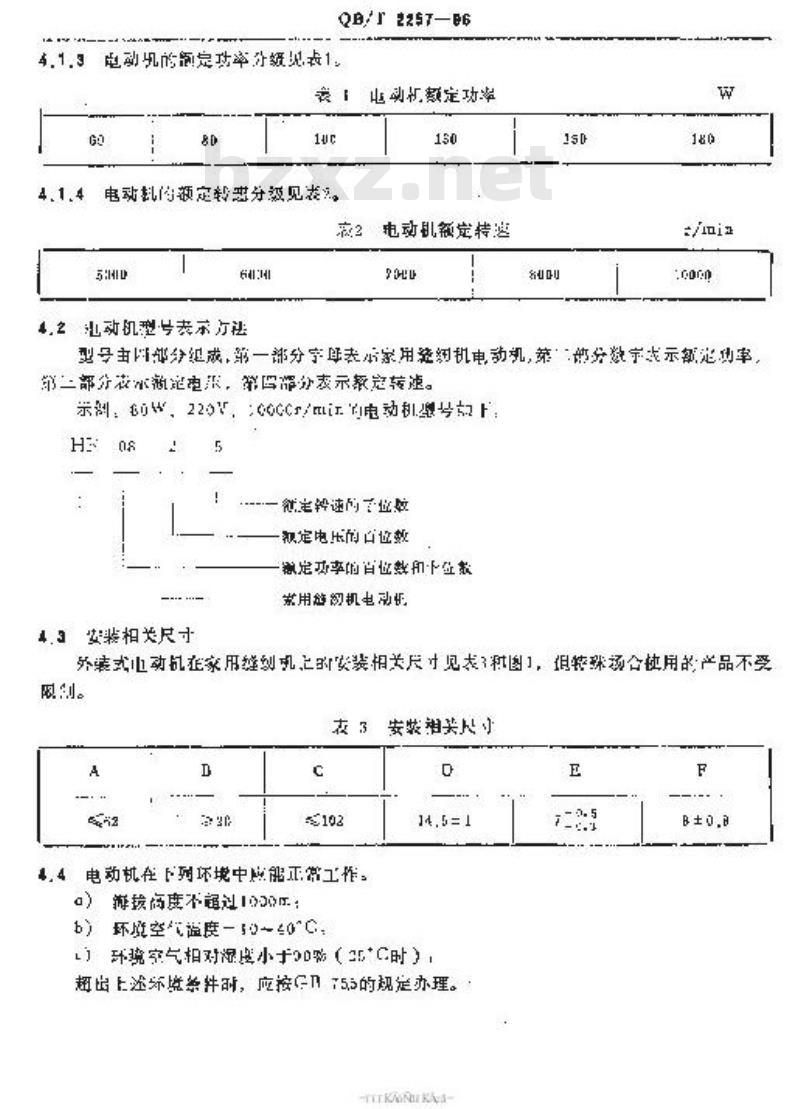 QB/T 2257-1996 家用缝纫机 电动机和调速器