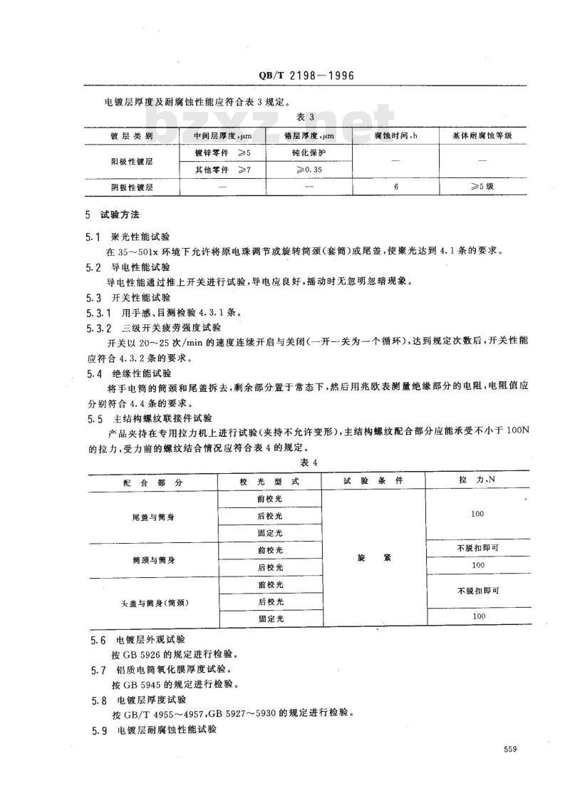QB/T 2198-1996 手电筒