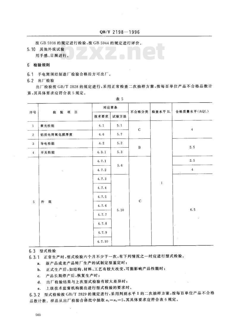 QB/T 2198-1996 手电筒