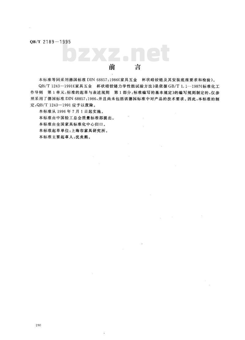 QB/T 2189-1995 家具五金杯状暗铰链及其安装座要求和检验