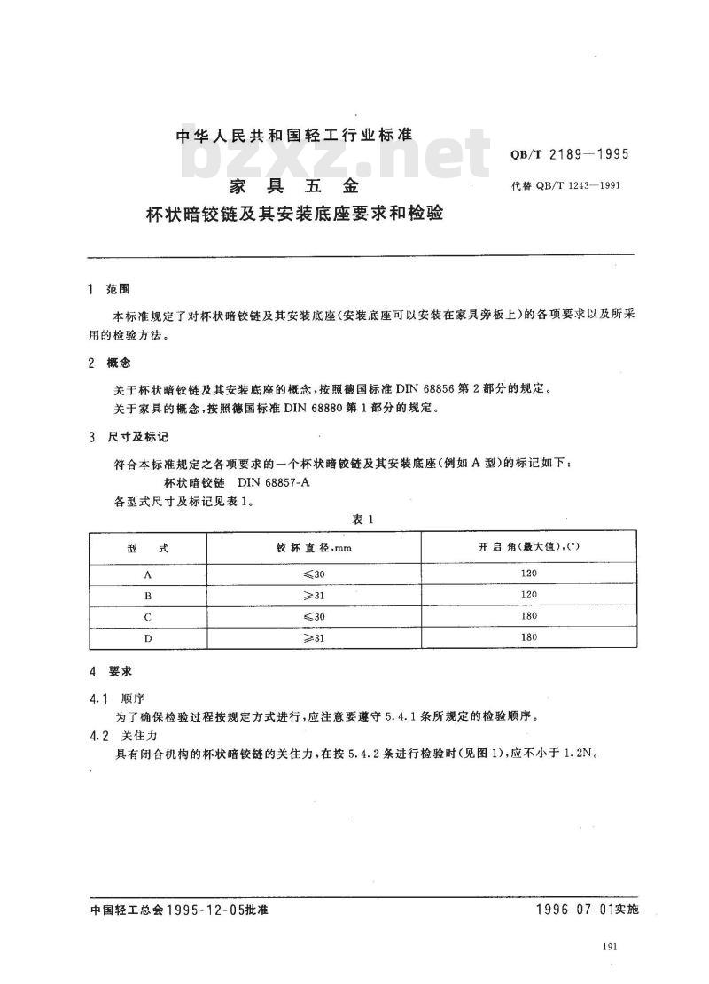 QB/T 2189-1995 家具五金杯状暗铰链及其安装座要求和检验