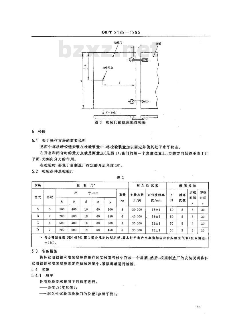 QB/T 2189-1995 家具五金杯状暗铰链及其安装座要求和检验