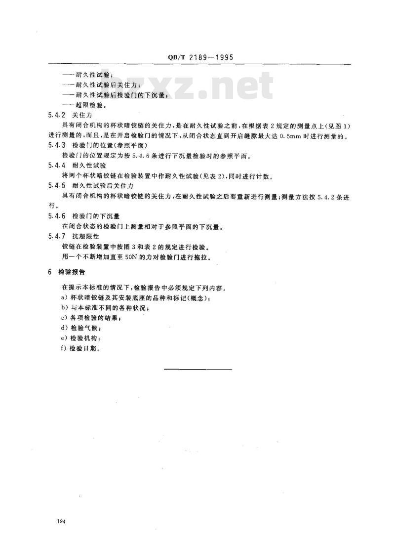 QB/T 2189-1995 家具五金杯状暗铰链及其安装座要求和检验