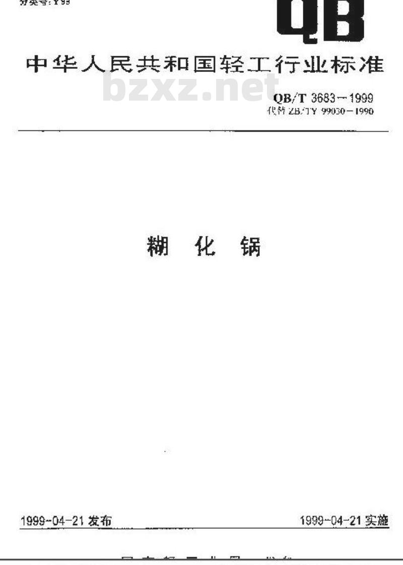 QB/T 3683-1999 糊化锅