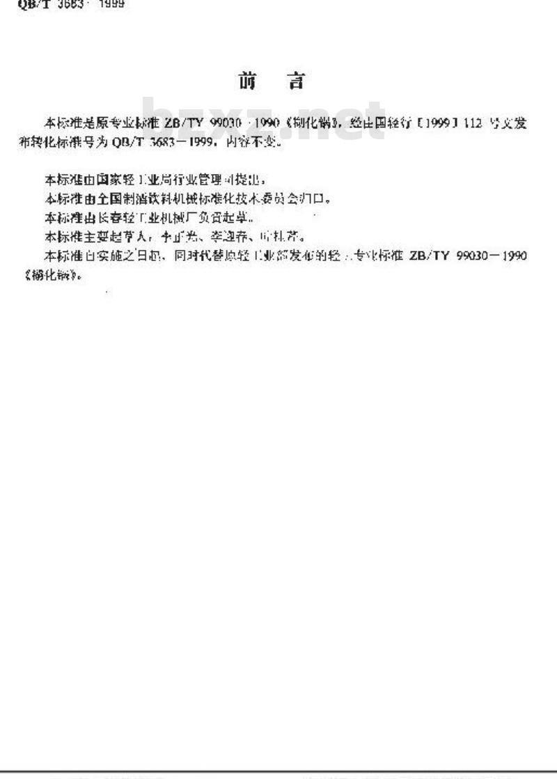 QB/T 3683-1999 糊化锅