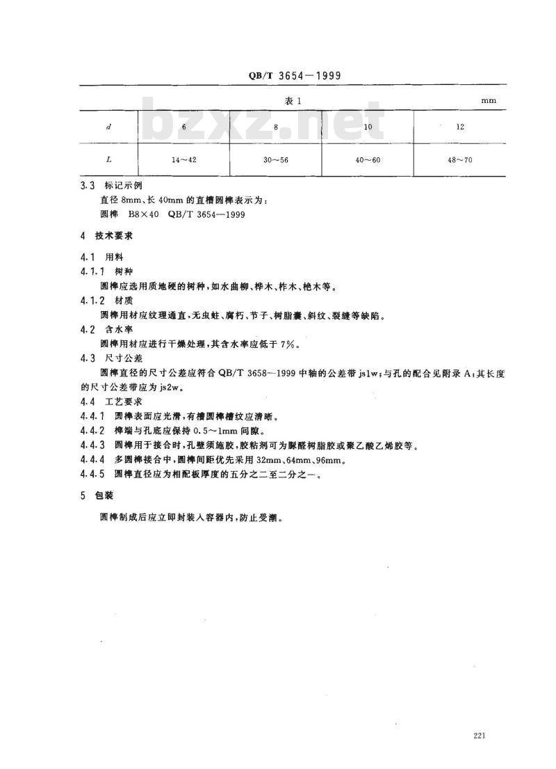 QB/T 3654-1999 圆榫接合
