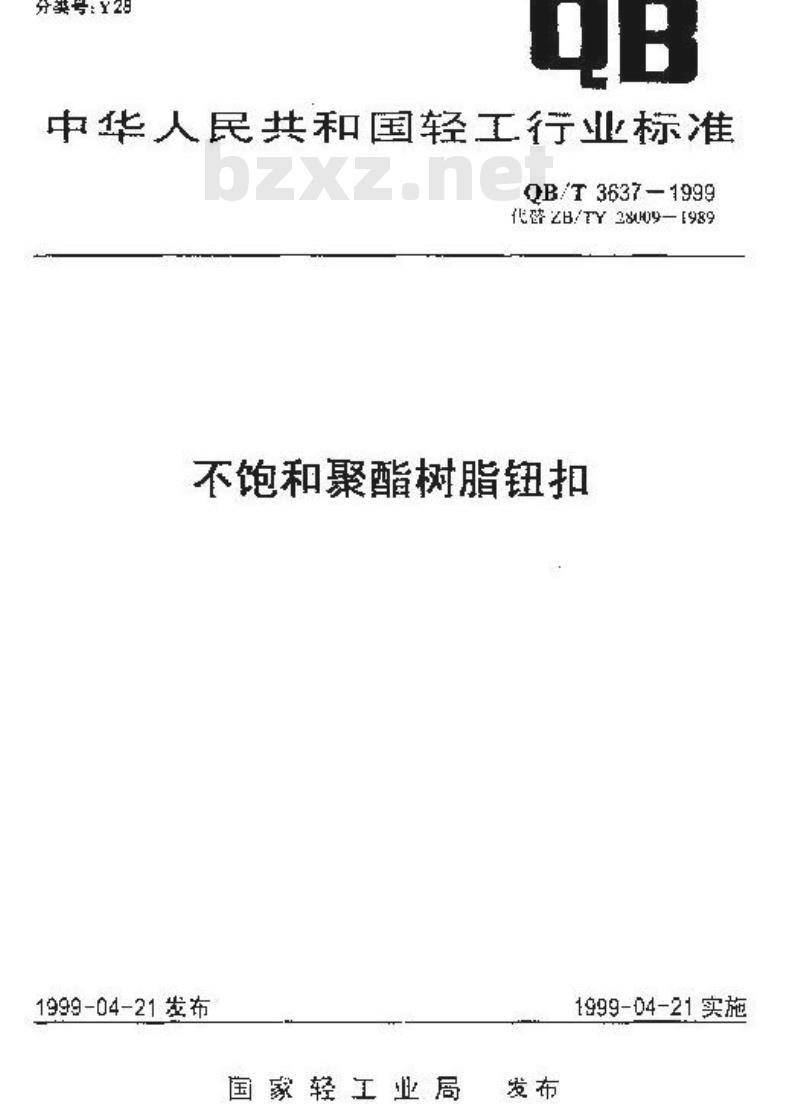 QB/T 3637-1999 不饱和聚酯树脂钮扣