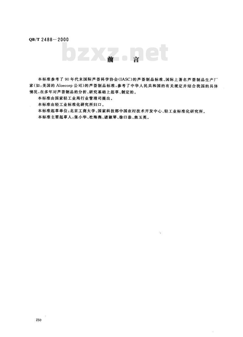 QB/T 2488-2000 化妆品用芦荟制品