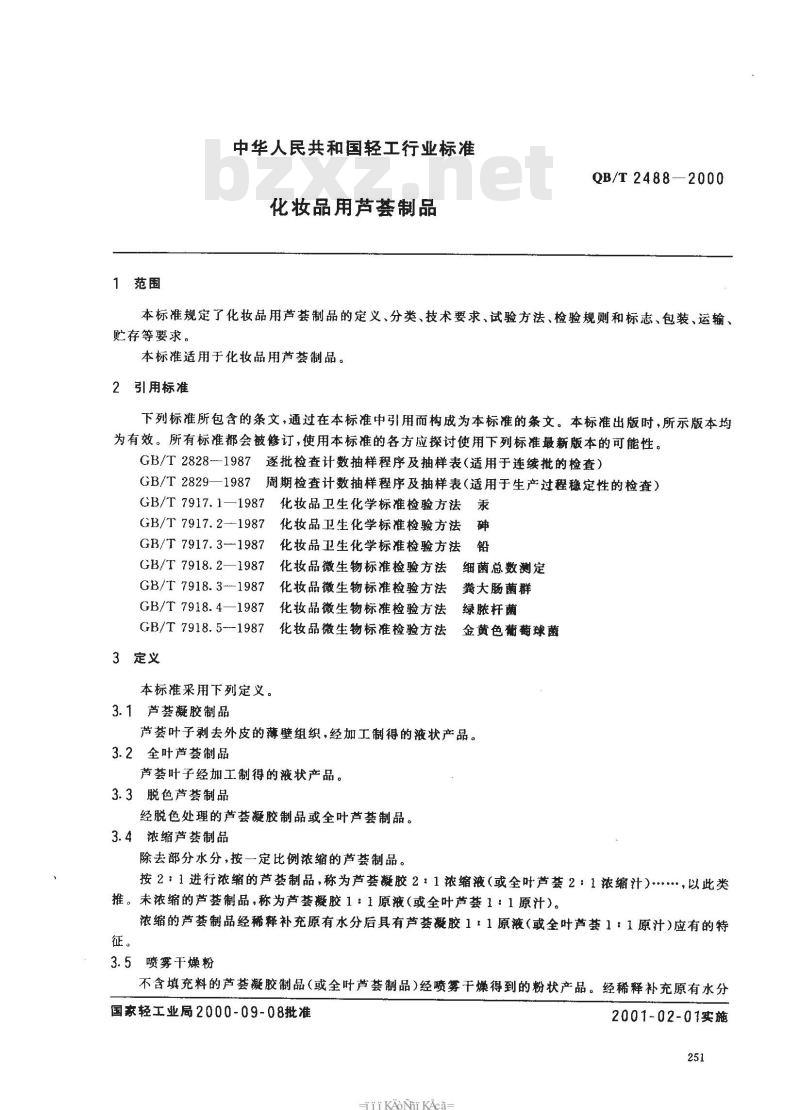 QB/T 2488-2000 化妆品用芦荟制品