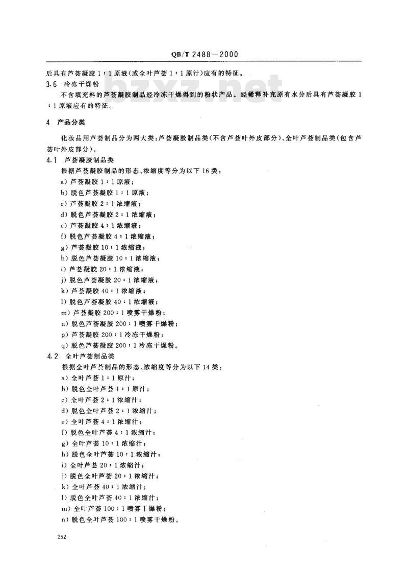 QB/T 2488-2000 化妆品用芦荟制品